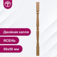 Балясина Двойная капля из ясеня 50х50 мм