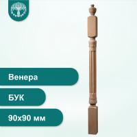 Столб Венера из бука 90х90 мм