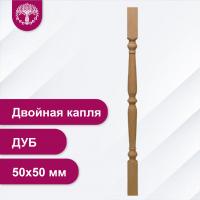 Балясина Двойная капля из дуба 50х50 мм