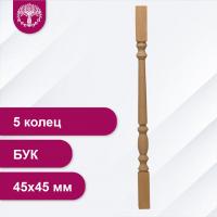 Балясина 5 колец из бука 45х45 мм