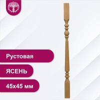 Балясина Рустовая из ясеня 45х45 мм