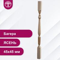 Балясина Багера из ясеня 45х45 мм