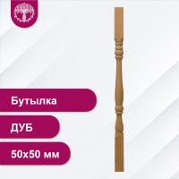 Балясина Бутылка из дуба 50х50 мм