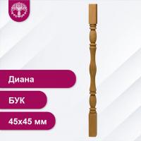 Балясина Диана из бука 45х45 мм