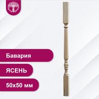 Балясина Бавария из ясеня 50х50 мм