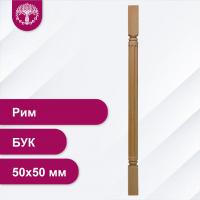 Балясина Рим из бука 50х50 мм