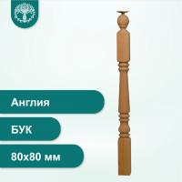 Столб Англия из бука 80х80 мм