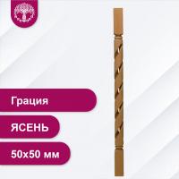 Балясина Грация из ясеня 50х50 мм