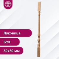 Балясина Луковица из бука 50х50 мм