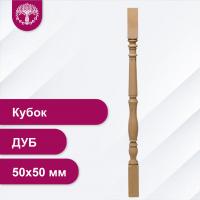 Балясина Кубок из дуба 50х50 мм