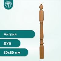 Столб Англия из дуба 80х80 мм