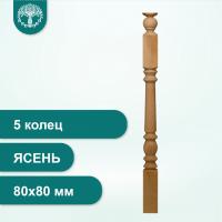 Столб 5 колец из ясеня 80х80 мм