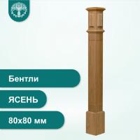 Столб Бентли из ясеня 80х80 мм