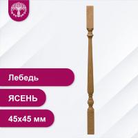 Балясина Лебедь из ясеня 45х45 мм