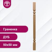 Балясина Граненка из дуба 50х50 мм