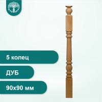 Столб 5 колец из дуба 90х90 мм