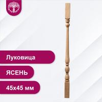 Балясина Луковица из ясеня 45х45 мм