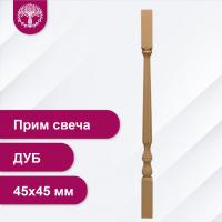 Балясина Прим свеча из дуба 45х45 мм