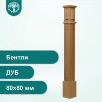 Столб Бентли из дуба 80х80 мм