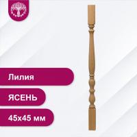 Балясина Лилия из ясеня 45х45 мм