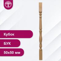 Балясина Кубок из бука 50х50 мм