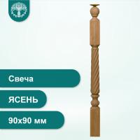 Столб Свеча из ясеня 90х90 мм