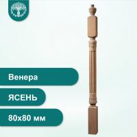 Столб Венера из ясеня 80х80 мм