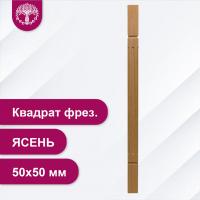 Балясина Квадрат фрезерованный из ясеня 50х50 мм