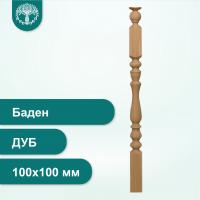 Столб Баден из дуба 100х100 мм