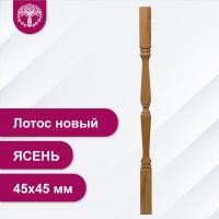Балясина Лотос новый из ясеня 45х45 мм