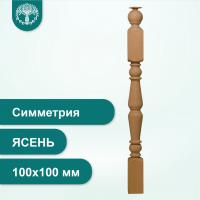 Столб Симметрия из ясеня 100х100 мм