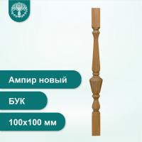 Столб Ампир новый из бука 100х100 мм