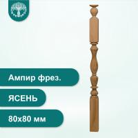 Столб Ампир фрезерованный из ясеня 80х80 мм