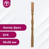 Балясина Ампир фрезерованный из бука 50х50 мм