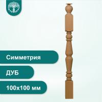 Столб Симметрия из дуба 100х100 мм