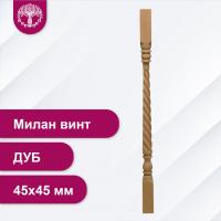 Балясина Милан винт из дуба 45х45 мм