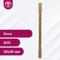 Балясина Коса из бука 50х50 мм
