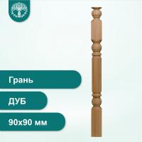 Столб Грань из дуба 90х90 мм