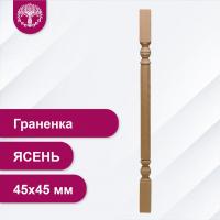 Балясина Граненка из ясеня 45х45 мм